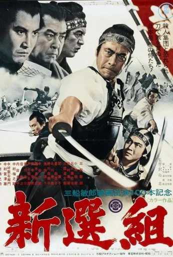 Синсэнгуми (1969) онлайн бесплатно